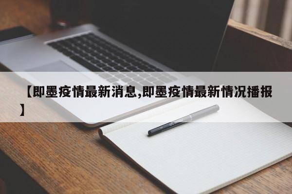 【即墨疫情最新消息,即墨疫情最新情况播报】