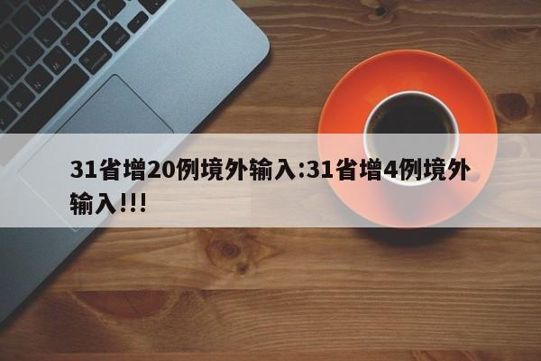 31省增20例境外输入:31省增4例境外输入!!!