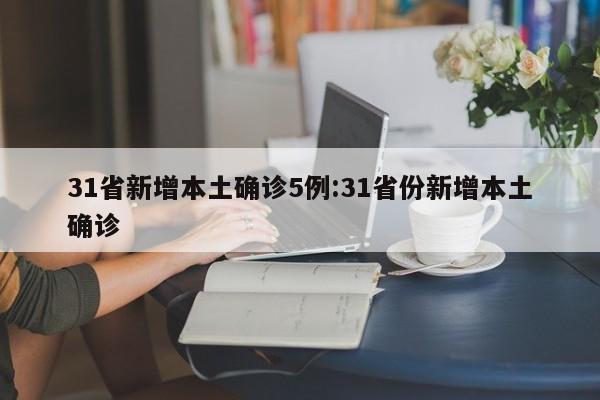 31省新增本土确诊5例:31省份新增本土确诊